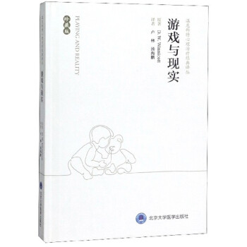 游戏与现实（珍藏版）/温尼科特心理治疗经典译丛 下载