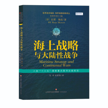 世界海洋强国·海军强国战略译丛：海上战略与大陆性战争 下载