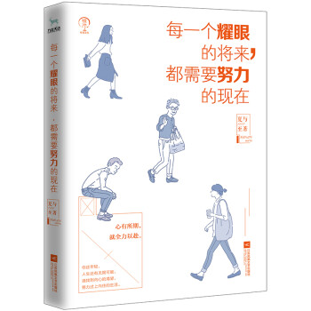 每一个耀眼的将来，都需要努力的现在 下载