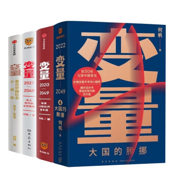 变量1234: 看见中国社会小趋势+推演中国经济基本盘+本土时代的生存策略+大国的腾挪 何帆著 下载
