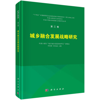 第三卷 城乡融合发展战略研究 下载