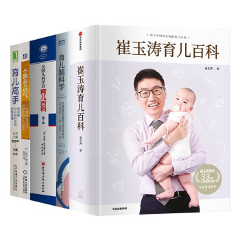 育儿百科五册:崔玉涛育儿百科+育儿脑科学+不教养的勇气+育儿高手+美国儿科学会育儿百科 下载