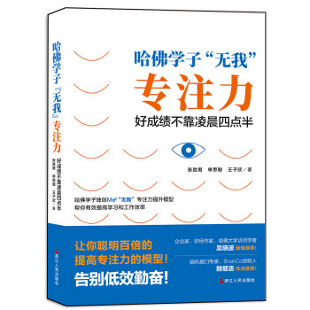 哈佛学子“无我”专注力：好成绩不靠凌晨四点半 下载