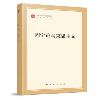 列宁论马克思主义（马列主义经典作家文库专题选编本） 下载