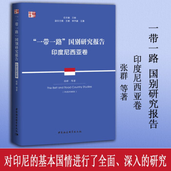 “一带一路”国别研究报告·印度尼西亚卷 下载