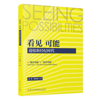 看见可能迎接新经纪时代高军杨现领房地产经纪行业卖方市场买房市场居住供给侧升级存量时代住房交易基层从业人员厦门大学出版社 下载