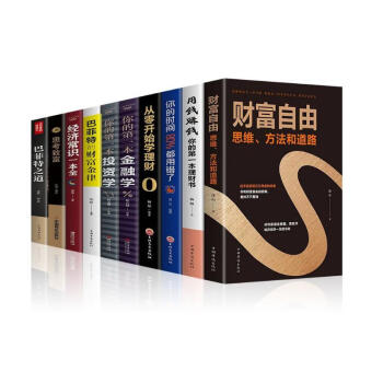 全套10本财富自由之路用钱赚钱你的时间80%都用错了 下载