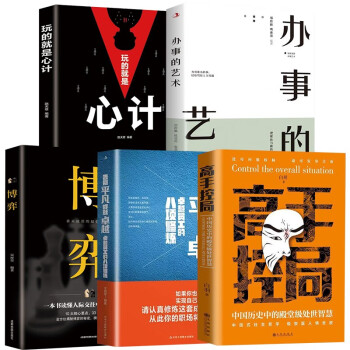 全5册高手控局告别平凡成就卓越办事的艺术心计处世智慧进可鼎权柄退可安身立命博弈思维为人处世提升书籍 下载