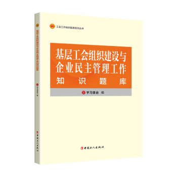 基层工会组织建设与企业民主管理工作知识题库 下载