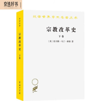 宗教改革史（下卷）（汉译名著本） 下载