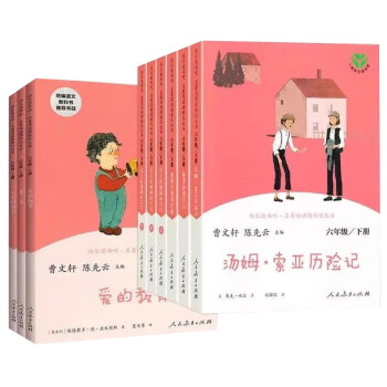 快乐读书吧六年级上下册 爱的教育 小英雄雨来 鲁滨逊漂流记 汤姆索亚历险记 九册 下载