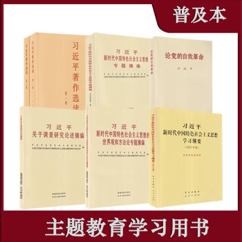 2023年主题教育学习书（7本/套装） 下载