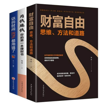 财富自由正版全套3册抖音热销用钱赚钱的书通往财富自由之路个人理财活法你的时间80%都用错了新思维 下载