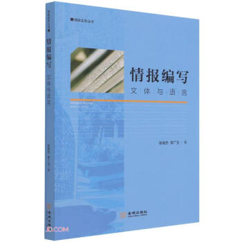 情报编写：文体与语言 下载