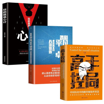 全3册高手控局玩的就是心计告别平凡正版处世智慧进可鼎权柄退可安身立命为人处世职场商业提升书籍 下载