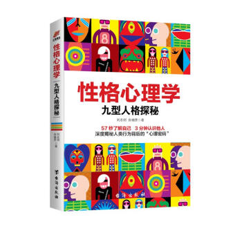 性格心理学：九型人格探秘 下载