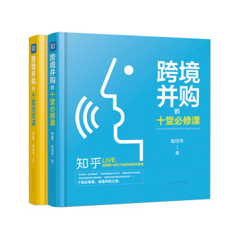 跨境并购知乎Live有声课堂套装(套装共2册) 下载