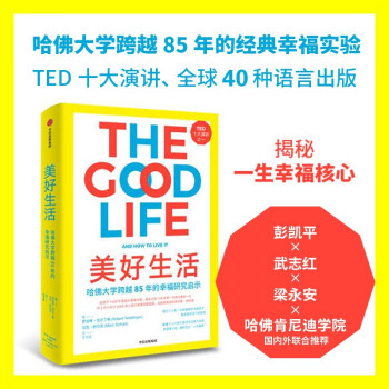 【自营】美好生活 历时85年哈佛幸福研究给我们的启示 彭凯平作序 哈佛肯尼迪学院和商学院教授推荐 中信出版社 下载
