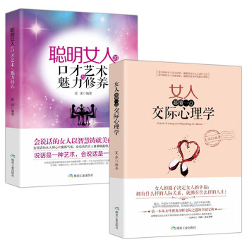 聪明女人的口才艺术与魅力修养+女人要懂一点交际心理学（全2册）女性交际口才魅力自我提升修养气质书 下载