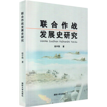 联合作战发展史研究 国防大学出版社 下载