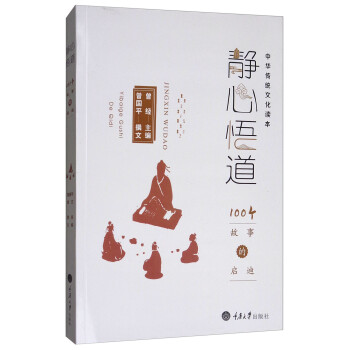 静心悟道：100个故事的启迪 下载