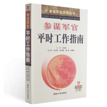 参谋军官平时工作指南 下载