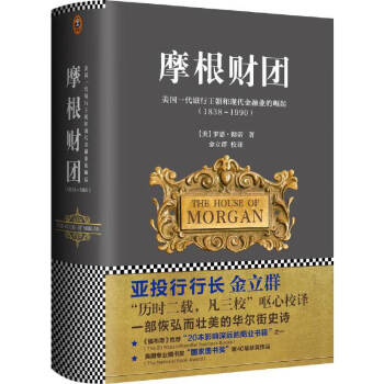 摩根财团：美国一代银行王朝和现代金融业的崛起（1838～1990） 下载
