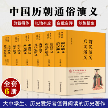 中国历朝通俗演义（全六册 布面精装版 二月河鼎力推荐 一套书写全秦汉到民国2000多年历史百态的演义巨著） 下载