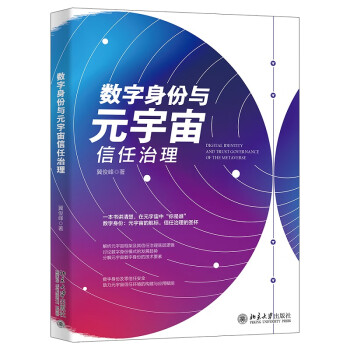 数字身份与元宇宙信任治理 下载