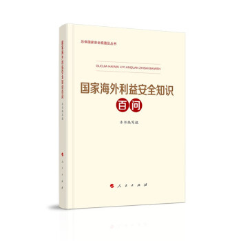 国家海外利益安全知识百问 下载