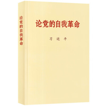 论党的自我革命 党建读物出版社 主题教育系列 下载