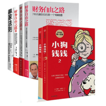 （六册）赢家法则 财务自由之路123 小狗钱钱12 下载