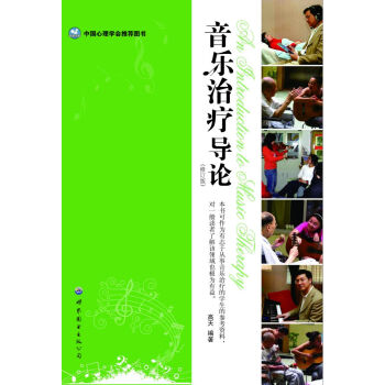 音乐治疗导论(修订版) 下载