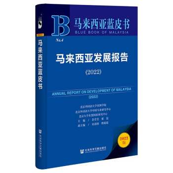 马来西亚蓝皮书：马来西亚发展报告（2022） 下载
