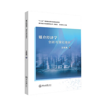 媒介经济学：创新与演化增长 下载