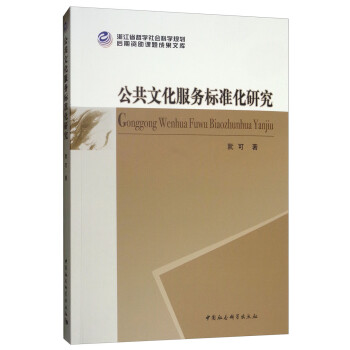 公共文化服务标准化研究 下载