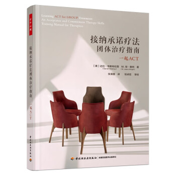 万千心理·接纳承诺疗法团体治疗指南 : 一起ACT [Learning Act for Group Treatment] 下载