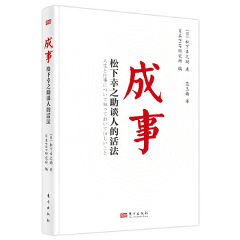 成事：松下幸之助谈人的活法 下载