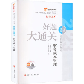 2023年注册会计师考试好题大通关 财务成本管理 下载
