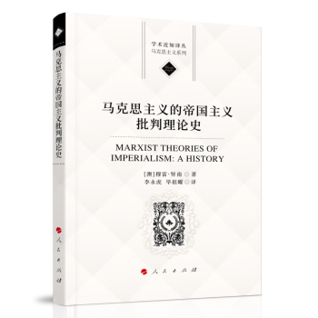 马克思主义的帝国主义批判理论史（学术近知丛书—马克思主义系列） 下载
