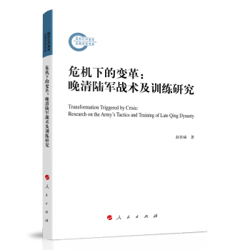 危机下的变革：晚清陆军战术及训练研究 下载