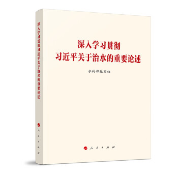 深入学习贯彻习近平关于治水的重要论述 下载
