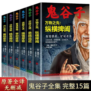 鬼谷子全集全套6册中国谋略奇书鬼谷子的局无删减完整原版教你识人之术为人处世智慧经典哲学兵法攻心术书籍 下载