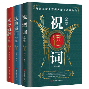 全3册 领导致辞全集+庆典贺词+祝酒词全集 即兴演讲酒餐桌礼仪大全职场销售励志人际交往关系心理学 下载