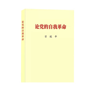 论党的自我革命+便签 下载