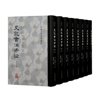 史记会注考证(修订本)(全八册)/中国古代史学丛书 下载