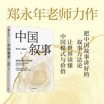 【自营】中国叙事：如何讲好中国故事郑永年、杨丽君老师力作 提升国际话语权 国家软实力 中信出版社 下载