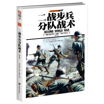 单兵装备特辑001：二战步兵分队战术（修订版） 下载