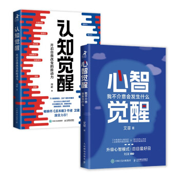 认知觉醒+心智觉醒 开启自我改变的原动力 我不介意会发生什么 （套装共2册）（智元微库出品） 下载