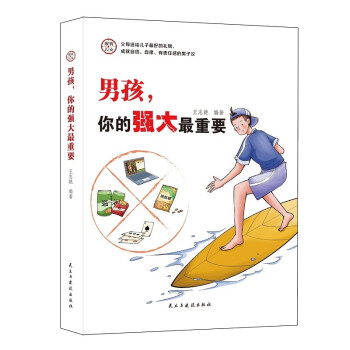 家有儿女励志成长：男孩，你的强大很重要 下载